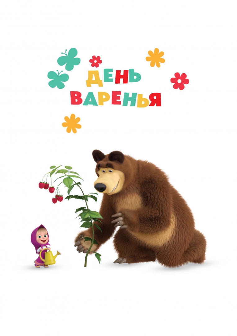 С днем варенья