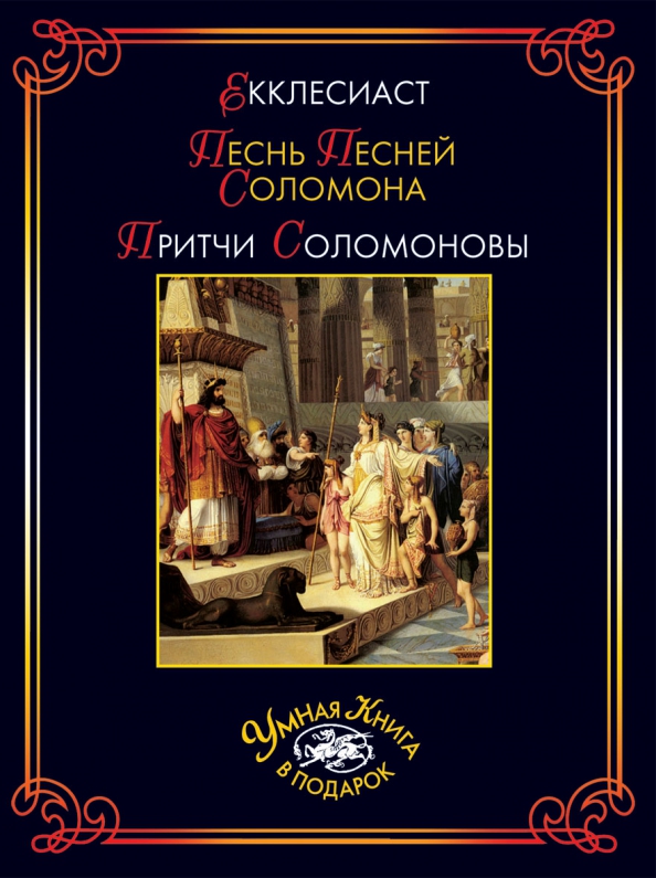 Книга притчей соломоновых. Экклезиаст толкование. Экклезиаст толкование. Книга притчей соломоновых книга. Экклезиаст толкование.