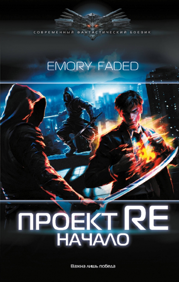 Книга Проект Re: Начало, Глава 20, Emory Faded читать онлайн