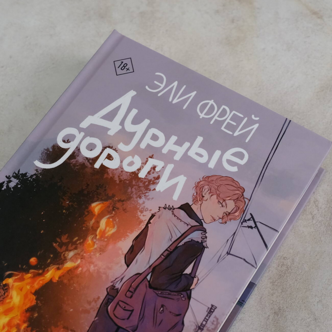 Книга: Дурные дороги. 📙 Автор: <b>Эли</b> <b>Фрей</b>. 