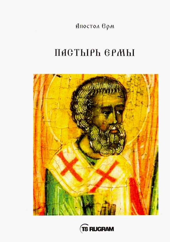 Игра пастырь. Книга пастырь ерма иллюстрации. Пастырь читать книгу. Апостол ерм. Пастырь читать книгу.
