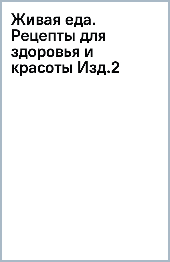Живая Еда Книга Малоземов Купить