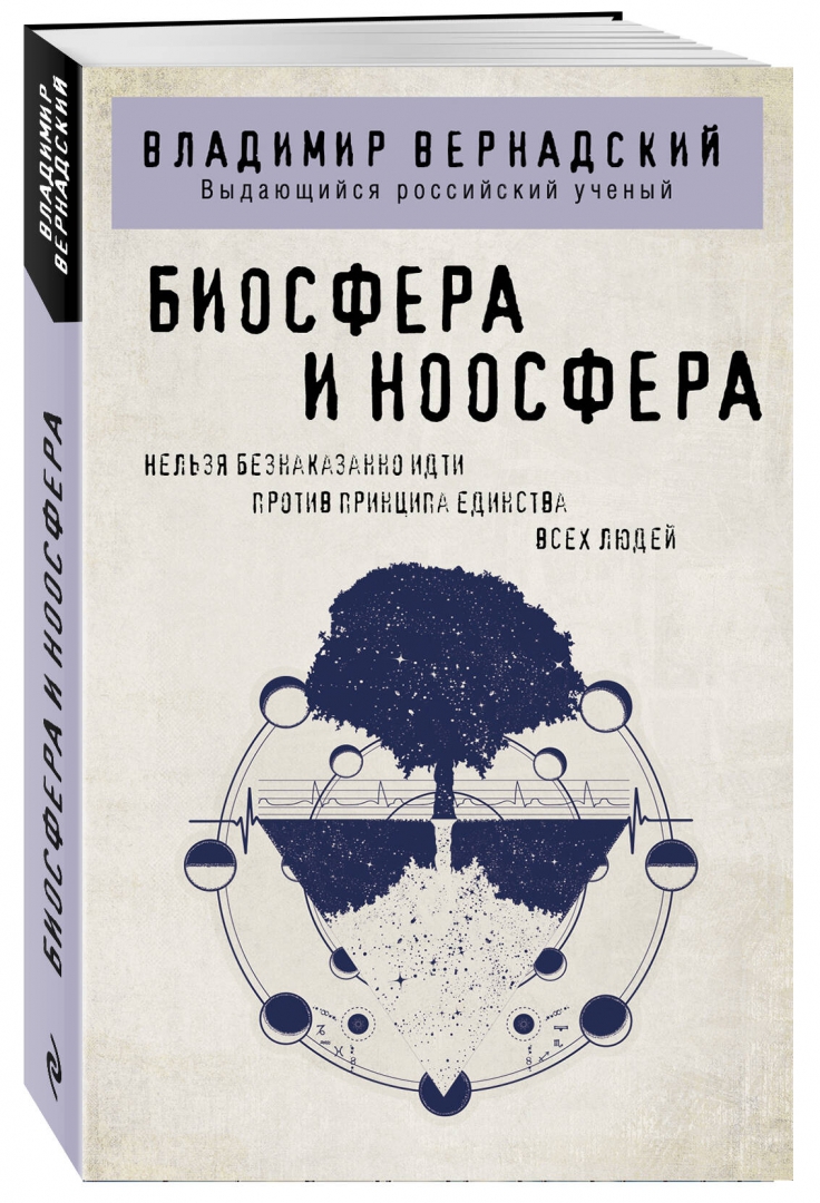 Автор работы биосфера и ноосфера. Автор работы биосфера и ноосфера