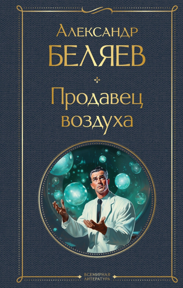 Продавец воздуха отзыв. Продавец воздуха отзыв