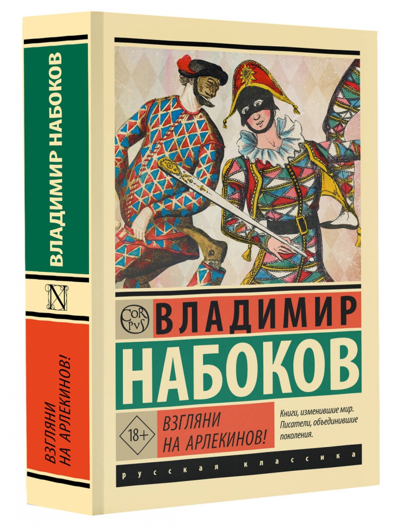 Набоков Взгляни На Арлекинов Купить Книгу