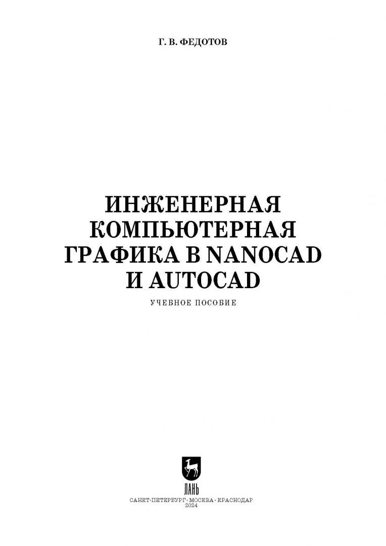 Книга Инженерная и компьютерная графика на базе графических систем ТНТ сравнивай