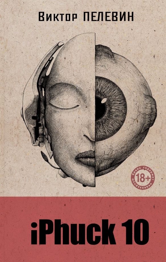 Пелевин книги iphuck 10 Пелевин книги iphuck 10