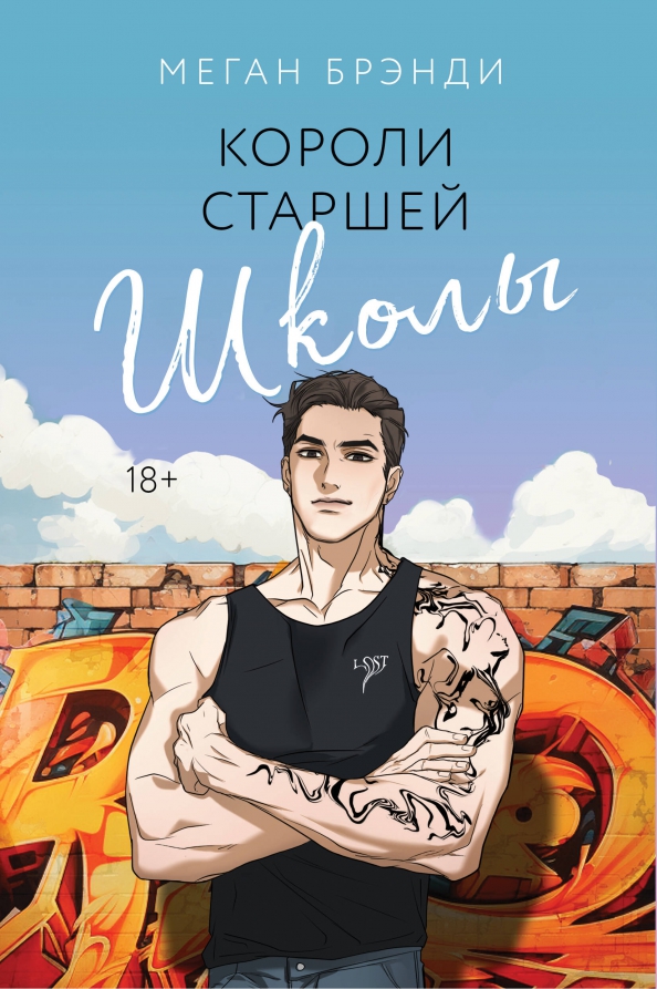 Короли старшей школы книга меган бренди. Короли школы меган бренди. Короли старшей школы книги. Короли школы меган бренди. Короли старшей школы меган бренди.
