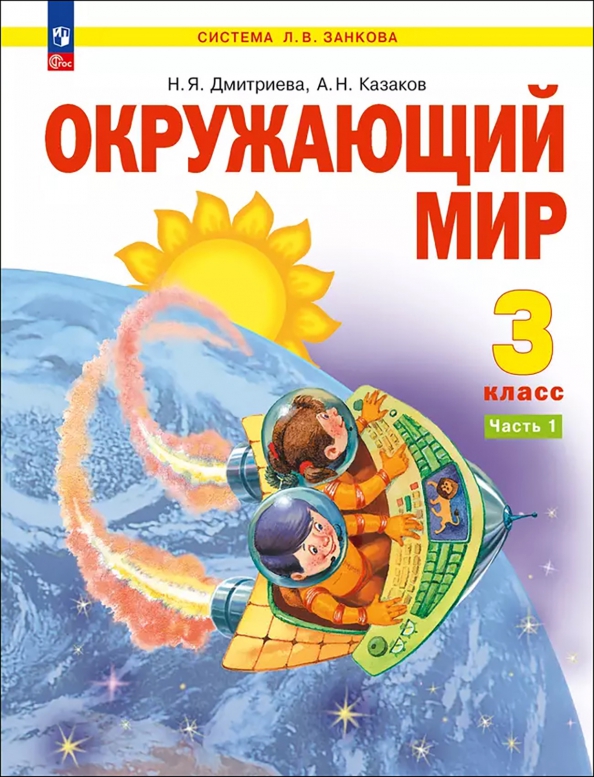 Занкова окружающий мир 3 класс.
