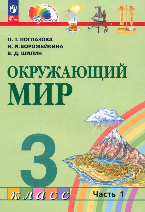 Д. Окружающий мир 3 класс пособия. Окружающий мир 3 класс 2014 учебник. Окружающий мир поглазова. Окружающий мир 3 класс 2014 учебник.