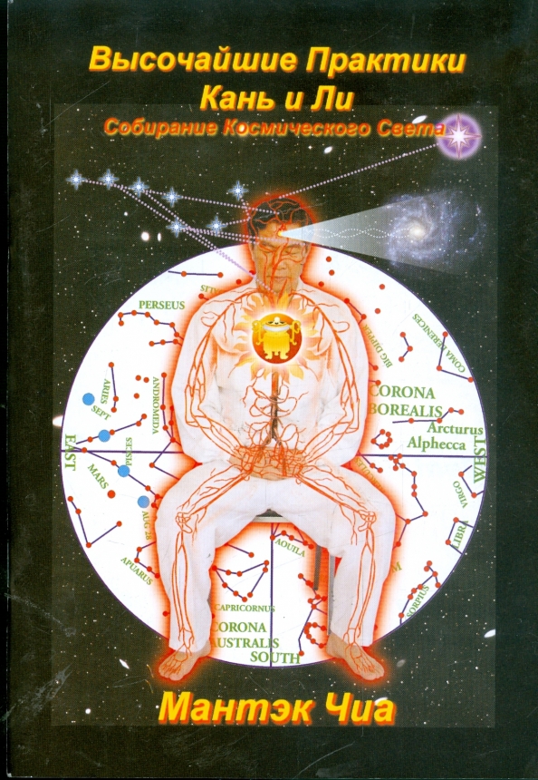 Мантэк чиа практики. Мантэк чиа цигун. Мантэк чиа практики. Мантэк чиа женские практики книга. Дао пробуждение света.