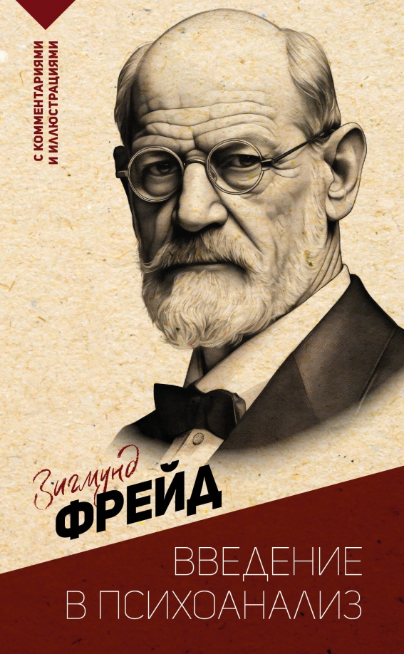 Книга введение в психоанализ обложка. Игмунд фрейд “введение в психоанализ”. Введение психоанализ отзывы. Эксклюзивная классика введение в психоанализ. Введение в психоанализ.