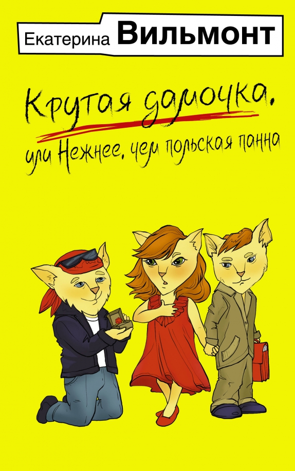 Книги екатерины вильмонт крутая дамочка. Вильмонт продолжение книги крутая дамочка. Книги екатерины вильмонт крутая дамочка. Книга крутая дамочка. Книга крутая дамочка.