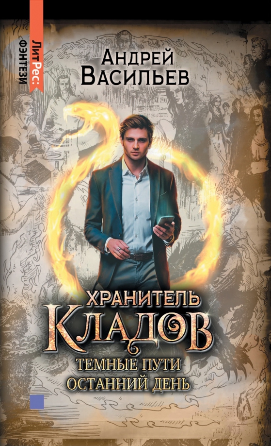 Книги хранитель 4