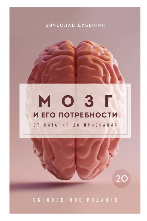Дубынин мозг и его потребности 2. Дубынин мозг и его потребности 2. Дубынин мозг и его потребности 2. Дубынин мозг и его потребности 2. Дубынин мозг и его потребности 2.