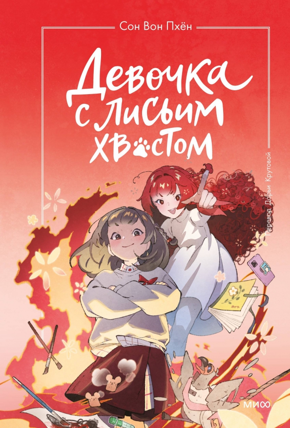 Презентация книги девочка с лисьим хвостом. Читать девочка с лисьим хвостом том 1. Книжки сон вон пхён. Читать девочка с лисьим хвостом том 1. Девочка с лисьим хвостом книга.
