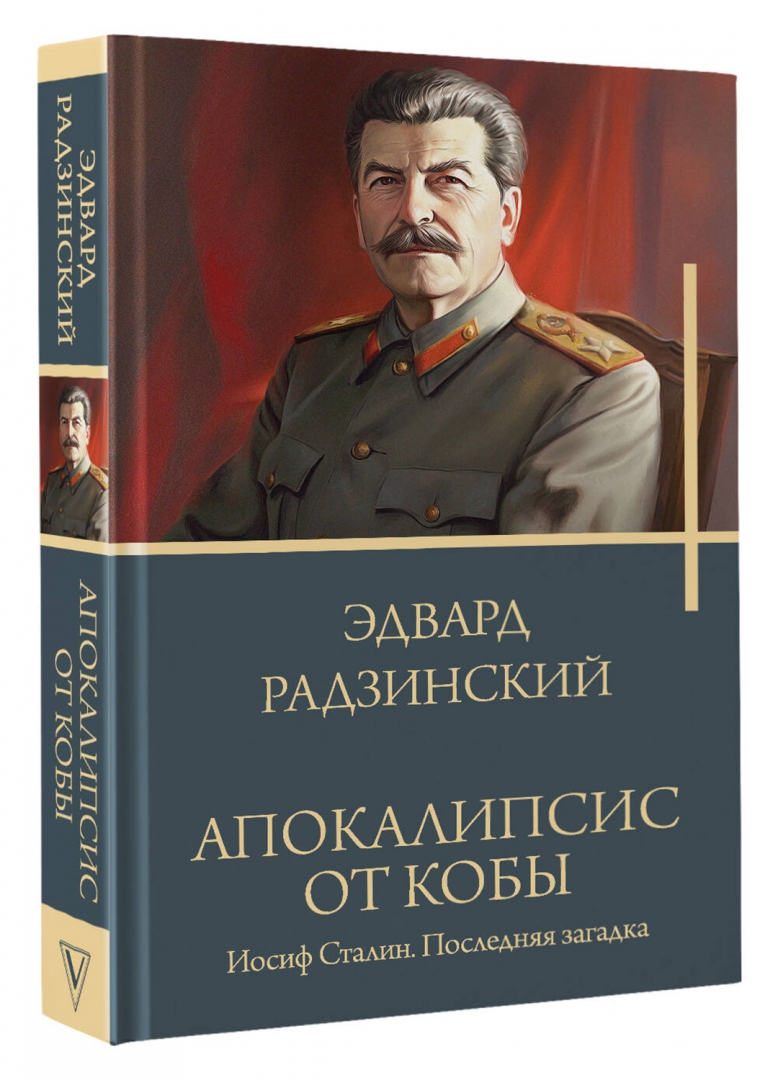 Сталин книга книги эдварда радзинского. Радзинский коллекция. Загадки сталина радзинский. Загадки сталина радзинский. Загадки сталина радзинский.