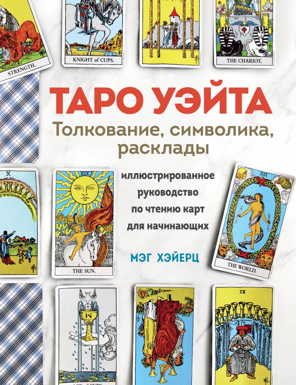 Таро уэйта список. Таро уэйта список