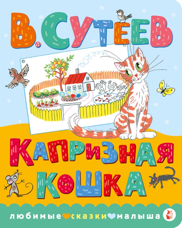 Г капризная. Сутеев капризная кошка книга. Сутеев "капризная кошка". Сказки сутеева капризная кошка. Сказки сутеева капризная кошка.