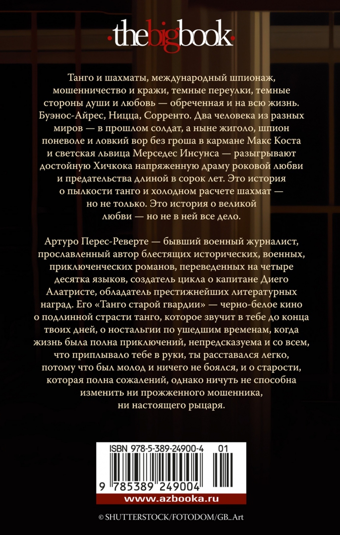 Базиды. Танго старой гвардии артуро перес-реверте. Танго старой гвардии артуро. Старинное танго. Танго старой гвардии артуро.