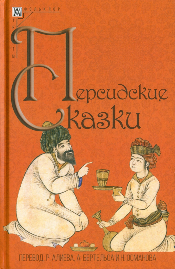 Книга персид сказок. Иранские народные сказки. Персидские рассказы. Персидские рассказы. Национальные книги.