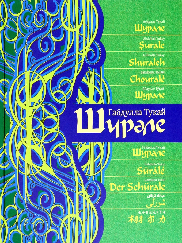 Габдуллы тукая читать. Габдулла тукай книга. книги габдуллы тукая на татарском языке. книги габдуллы тукая для детей. книги г тукая обложки.
