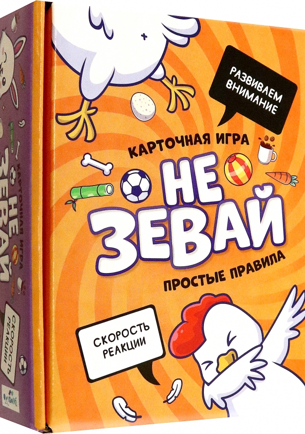 Не зевай давай давай. Не зевай давай давай