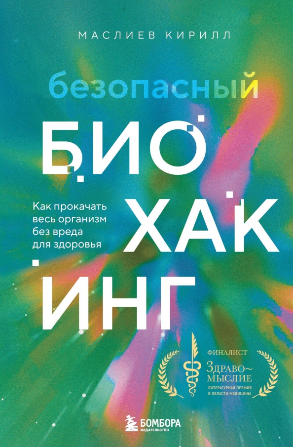 Биохакинг маслиев. Биохакинг маслиев. Доктор маслиев. Доктор маслиев. Биохакинг маслиев.
