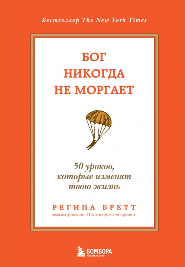 Правил которые изменят твою жизнь. Книга бог никогда не моргает. бог никогда не моргает 50 уроков которые изменят твою жизнь.