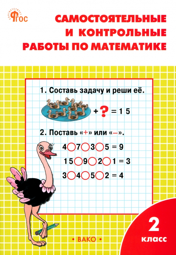 Самостоятельные и контрольные работы 1 класс вако. Математика. 2 класс. самостоятельные и контрольные работы. фгос.