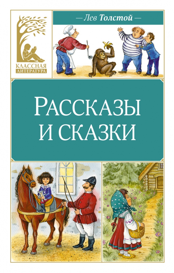 Аннотация толстой рассказы для детей. Аннотация толстой рассказы для детей