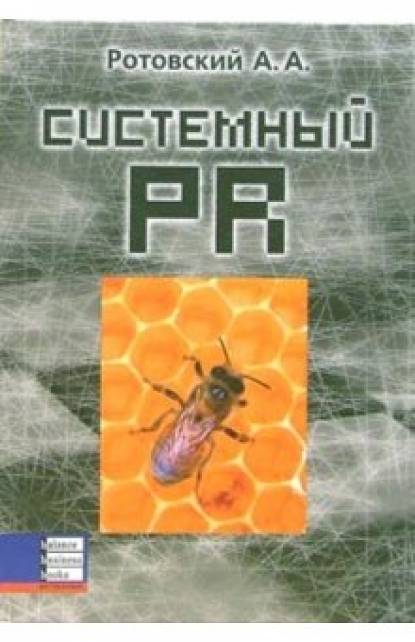 Системный практики читать без регистрации. Ротовский а.а. &quot;системный pr&quot;. системный бизнес книга. ротовский.