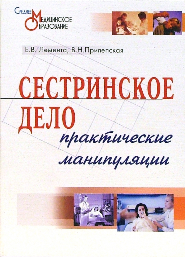 Манипуляции в сестринском деле. Основы сестринского дела. Медицинская литература для медицинских сестер. Основы сестринского дела алгоритмы манипуляций гэотар медиа. Манипуляции в сестринском деле.