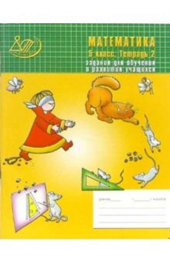 Математика 5 класс бунимович учебник. Математика пятый класс буду 5. Математика пятый класс буду 5. Математика. Методические материалы математика.