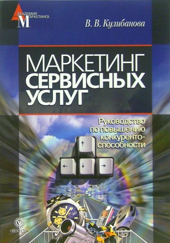 Филип котлер основы маркетинга. Маркетинг услуг книги. Маркетинг услуг книги. К. Основы маркетинга.