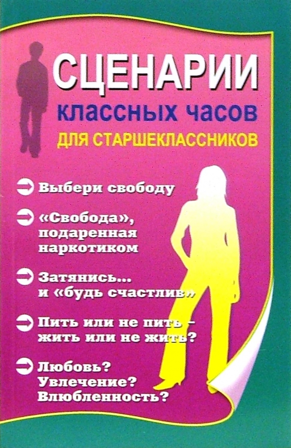 Книжный сценарий. Старшеклассник с книгой. Сценарии классных часов. Сценарий книга. Сценарии жизни людей книга.