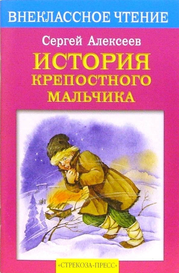 Читать книгу крепостной. Читать книгу крепостной