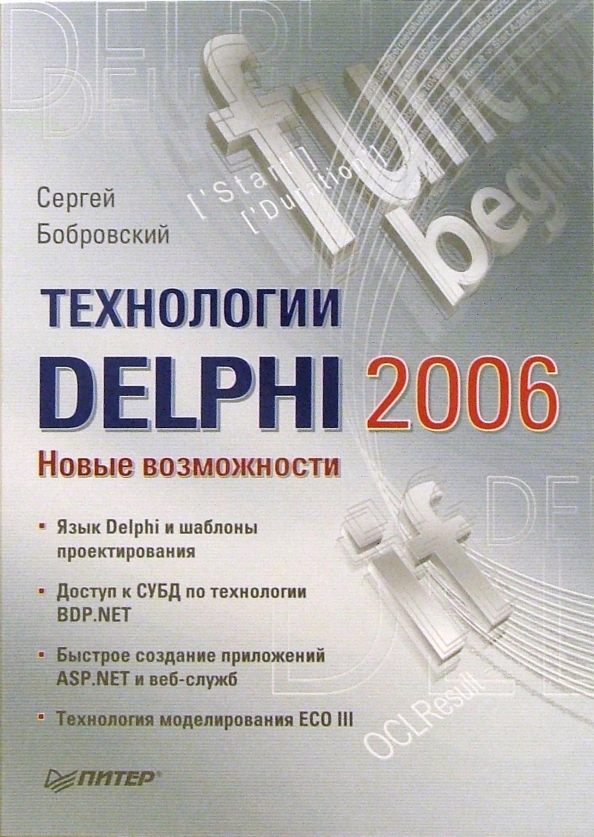Delphi читать. 2006 delphi. книги делфи. справочная литература делфи.