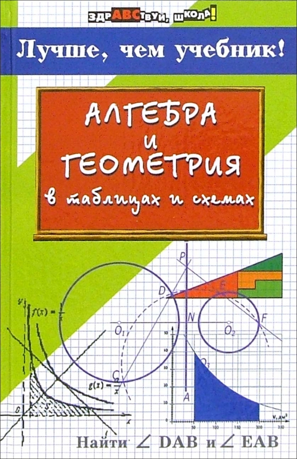 Геометрия 7 класс в таблицах и схемах Книга: "Алгебра и геометрия в таблицах и схемах: лучше, чем учебник" - Роганин, 