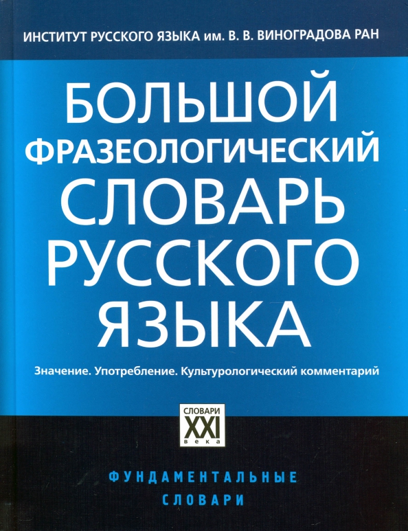 Иллюстрация 6 из 7 для Школьный фразеологический словарь Лабиринт - книги. Источ