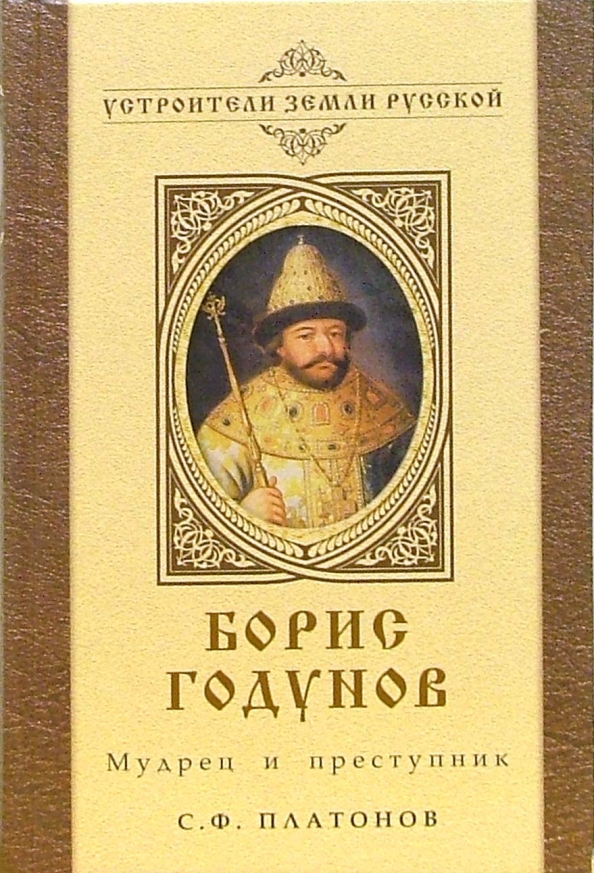 Борис годунов биография личная жизнь Книга: "Борис Годунов: Мудрец и преступник" - Сергей Платонов. Купить книгу, чит