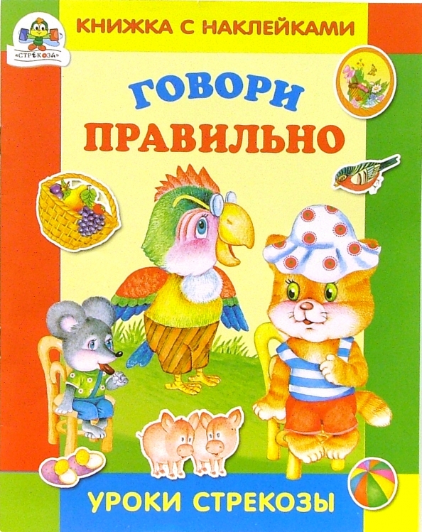 Книжка с наклейками. Книга я говорю правильно. Говорим правильно в 5-6 лет. Книга я говорю правильно. Книга я говорю правильно.