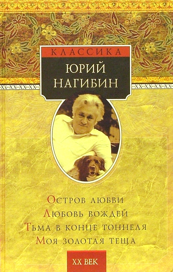 Юрий нагибин роман с тещей фото