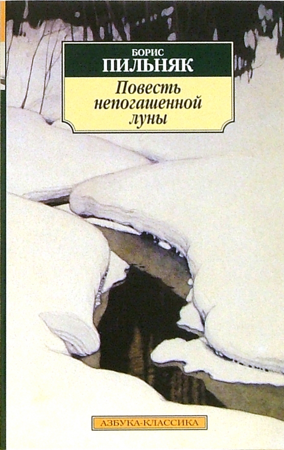 Борис пильняк биография личная жизнь Книга: "Повесть непогашенной луны" - Борис Пильняк. Купить книгу, читать рецензи