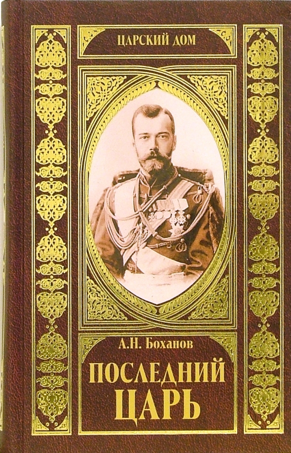Кто более 30 лет создавал книгу царей. Последние цари.