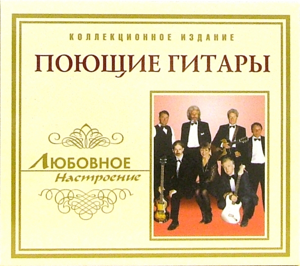 Альбом поющих гитар. Состав виа поющие гитары 1969 год. Поющие гитары виа 70. Виа поющие гитары обложка. Поющие гитары пластинка 1972.