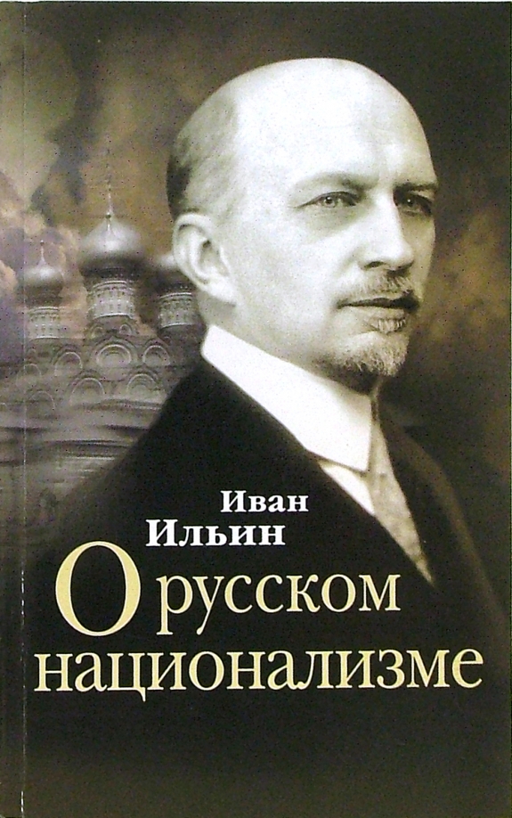 Иван александрович ильин фото Книга: "О русском национализме. Сборник статей" - Иван Ильин. Купить книгу, чита