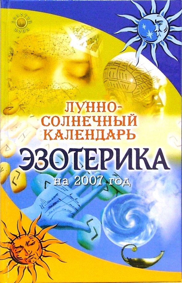 Лунный календарь эзотерика на январь 2025 года