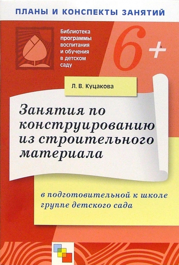 План конспекты занятий в подготовительной группе. Занятия по ознакомлению с окружающим миром. Конспекты занятий по конструированию в детском саду, книги. Дыбина занятия по ознакомлению с окружающим миром. Пензулаева физкультурные занятия подготовительная группа.