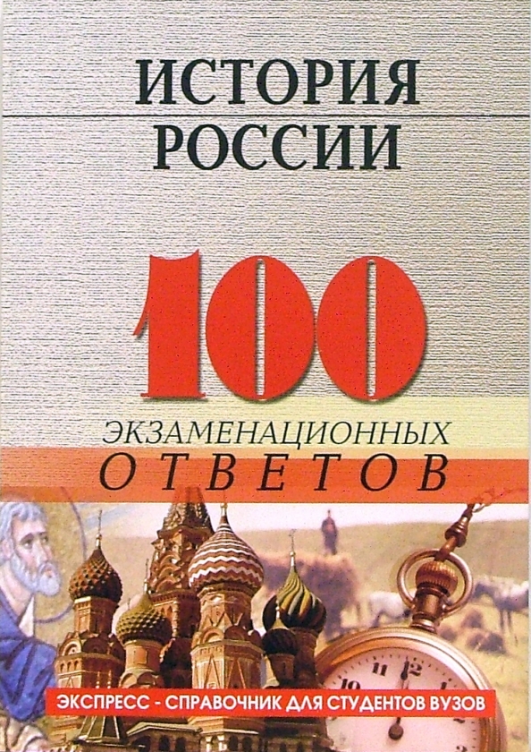 100 вопросов по истории. Экзамен на 5 история книга. Книга 100 вопросов. 100 Экзаменационных ответов по истории Киргизии. ISBN 978-5-04-192313-6 ответы